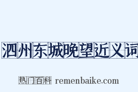 泗州东城晚望近义词是什么意思的图片